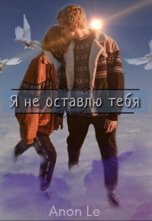 Я не оставлю тебя