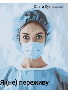 Я (не) переживу