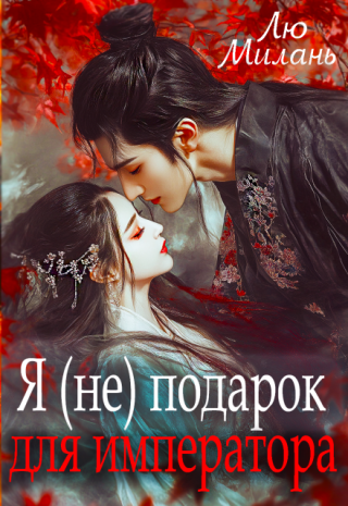 Я (не) подарок для императора