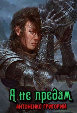 Я не предам
