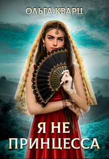 Я не принцесса
