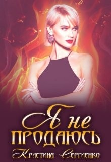 Я не продаюсь (СИ)