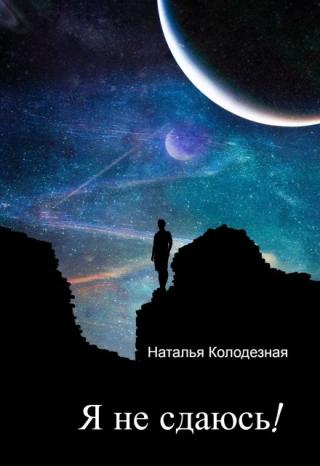 Я не сдаюсь!