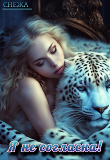 Я не согласна!