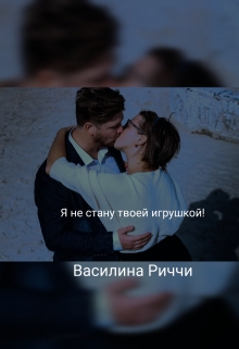 Я не стану твоей игрушкой