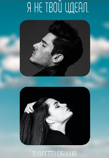 Я не твой идеал.