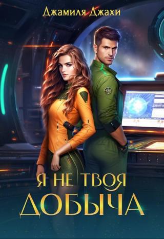 Я не твоя добыча
