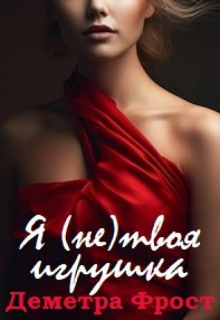 Я (не) твоя игрушка