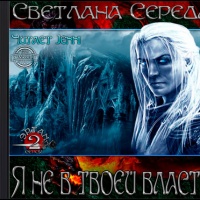 Я не в твоей власти