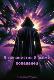 Я ненавистный всеми попаданец