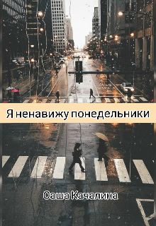 Я ненавижу понедельники