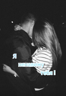 Я ненавижу тебя!