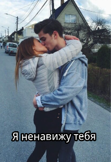 Я ненавижу тебя