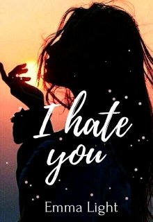 Я ненавижу тебя