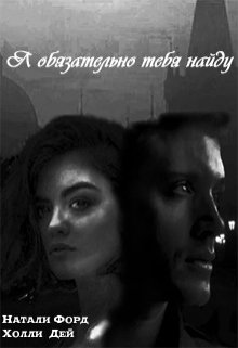 Я обязательно тебя найду