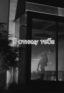Я отниму тебя