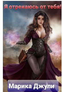 Я отрекаюсь от тебя