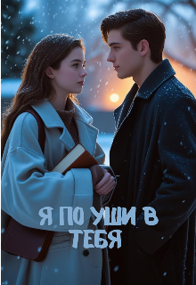 Я по уши в тебя
