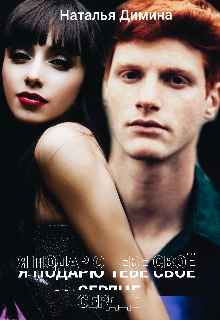 Я подарю тебе своё сердце