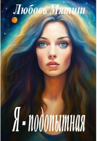 Я - подопытная