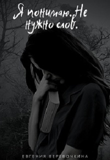 Я понимаю тебя. Не нужно слов.