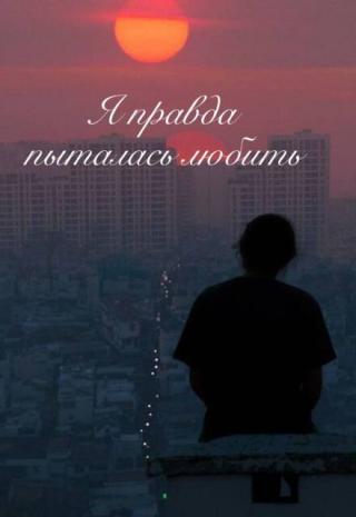 Я правда пыталась любить