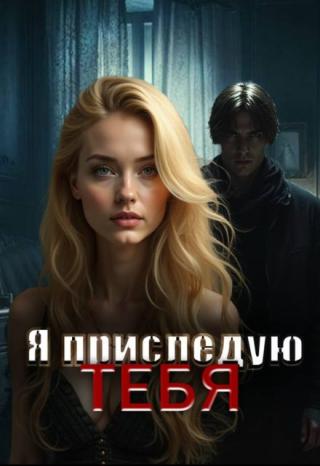Окна моего дома содрогаются от раскатов грома в небе. Вдалеке, освещая ночь, сверкают молнии. В течение мгновений, которые длится эта ослепительная вспышка света, я... Я преследую тебя