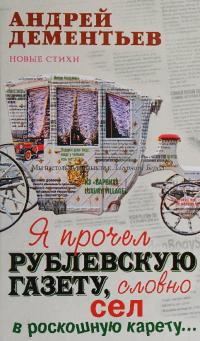 Я прочел рублевскую газету, словно сел в роскошную карету...