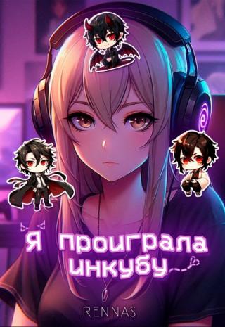 Я проиграла инкубу