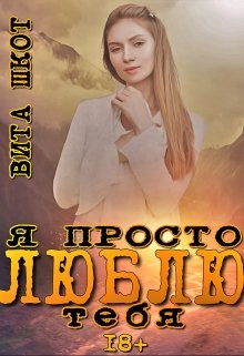 Я просто люблю тебя
