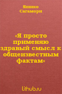 «Я просто применяю здравый смысл к общеизвестным фактам»