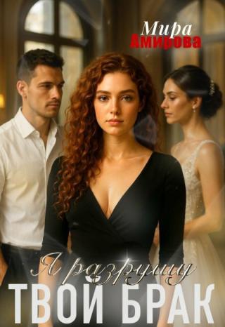 Я разрушу твой брак (СИ)