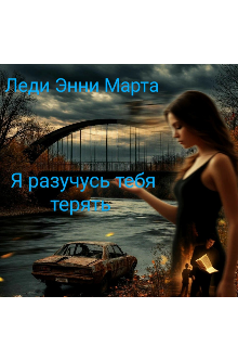 Я разучусь тебя терять