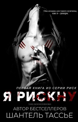 Я рискну (ЛП)