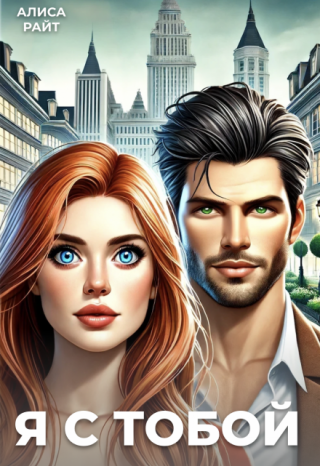 Я с тобой
