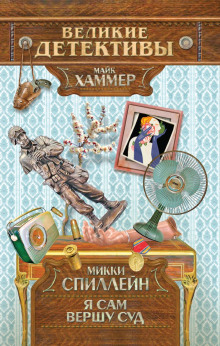 Я сам вершу свой суд