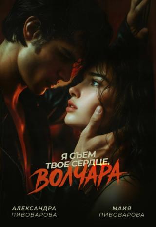 Я съем твое сердце, Волчара