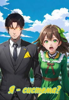 Я - Система?