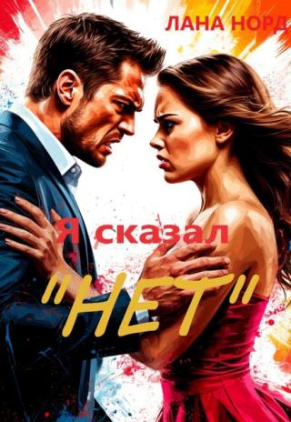 Я сказал 