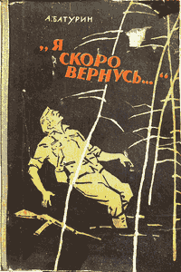 Я скоро вернусь...