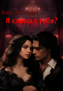 Я сломал тебя?