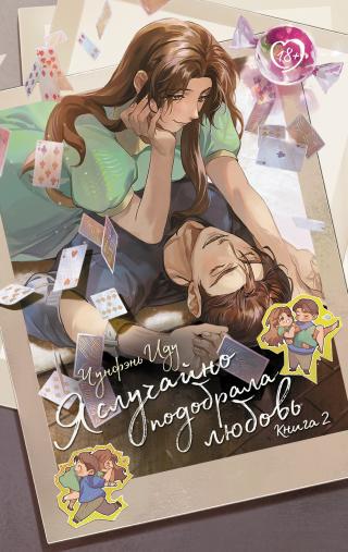 Я случайно подобрала любовь. Книга 2 [litres]