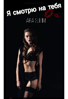 Я смотрю на тебя