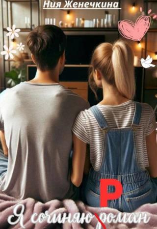 Я сочиняю роман