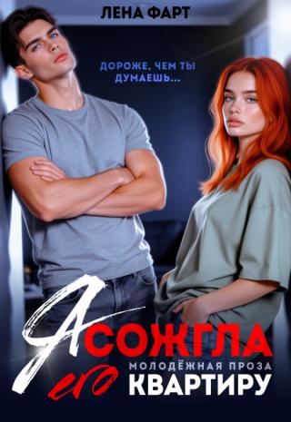 Я сожгла его квартиру