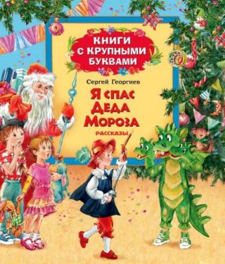 Я спас деда мороза