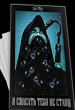 Я спасать тебя не стану...