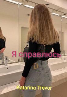 Я справлюсь