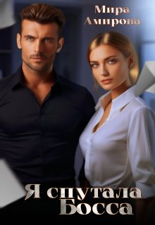 Я спутала Босса (СИ)