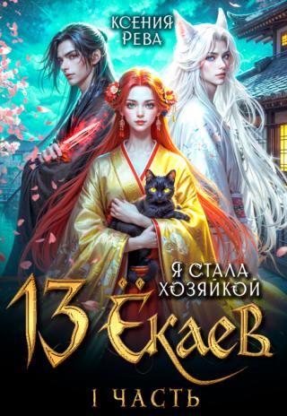Я стала хозяйкой 13 ёкаев - 1